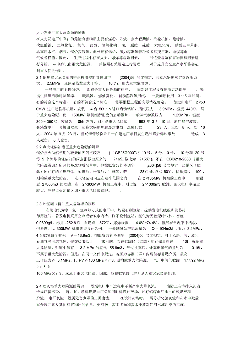 火力发电厂重大危险源的辨识_第1页