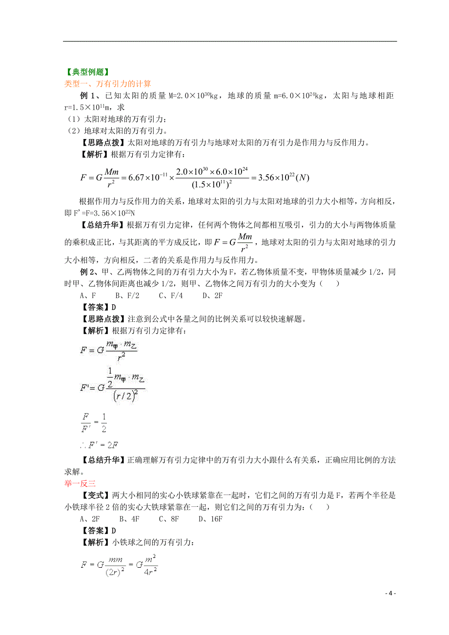 高中物理 第六章 万有引力理论的成就（基础）学案 新人教版必修2_第4页