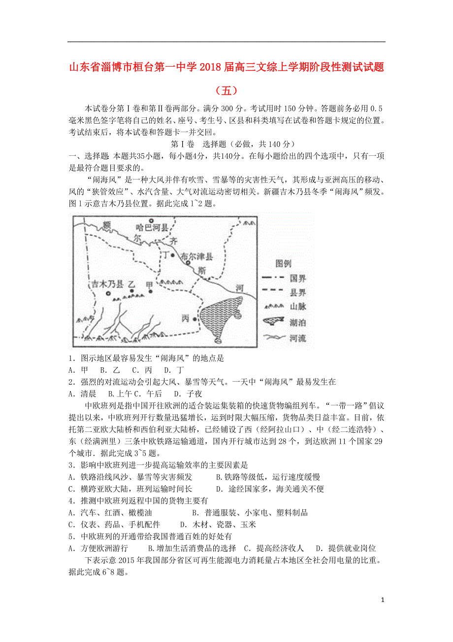 山东省淄博市桓台第一中学2018届高三文综上学期阶段性测试试题五_第1页