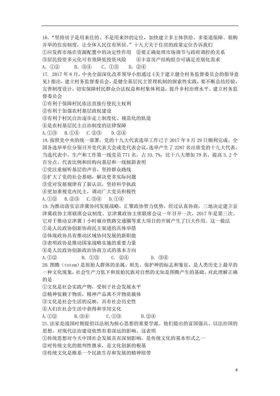 山东省淄博市桓台第一中学2018届高三文综上学期阶段性测试试题五_第4页