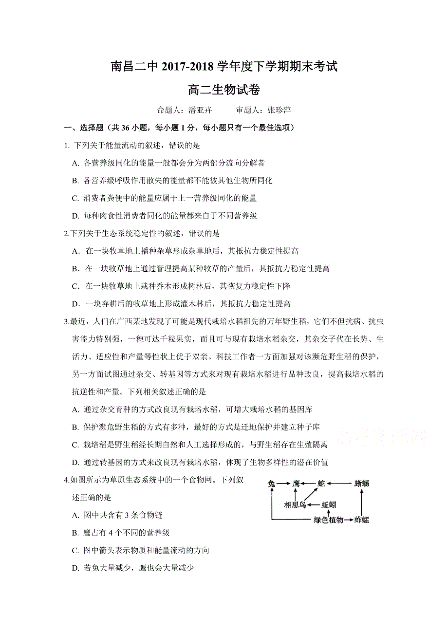 江西省2017-2018学年高二下学期期末考试生物试题 word版含答案_第1页