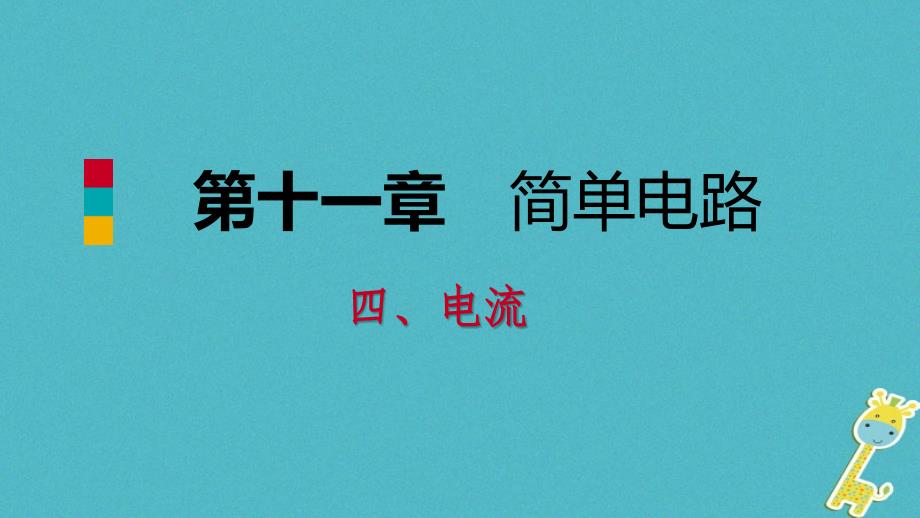 九年级物理全册11.4电流课件新版北师大版201808243126_第1页