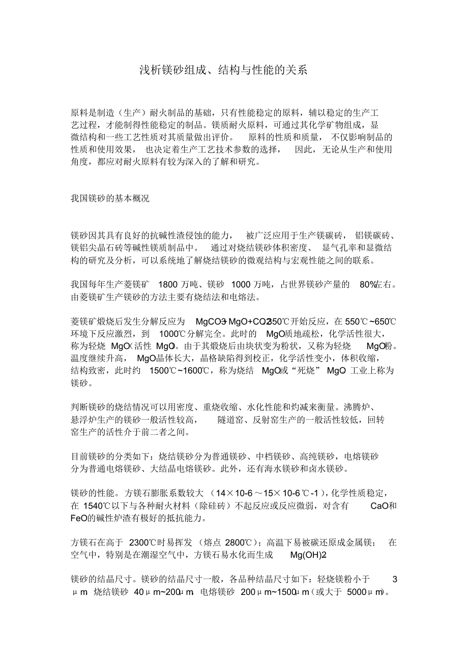 浅析镁砂组成、结构与性能的关系_第1页