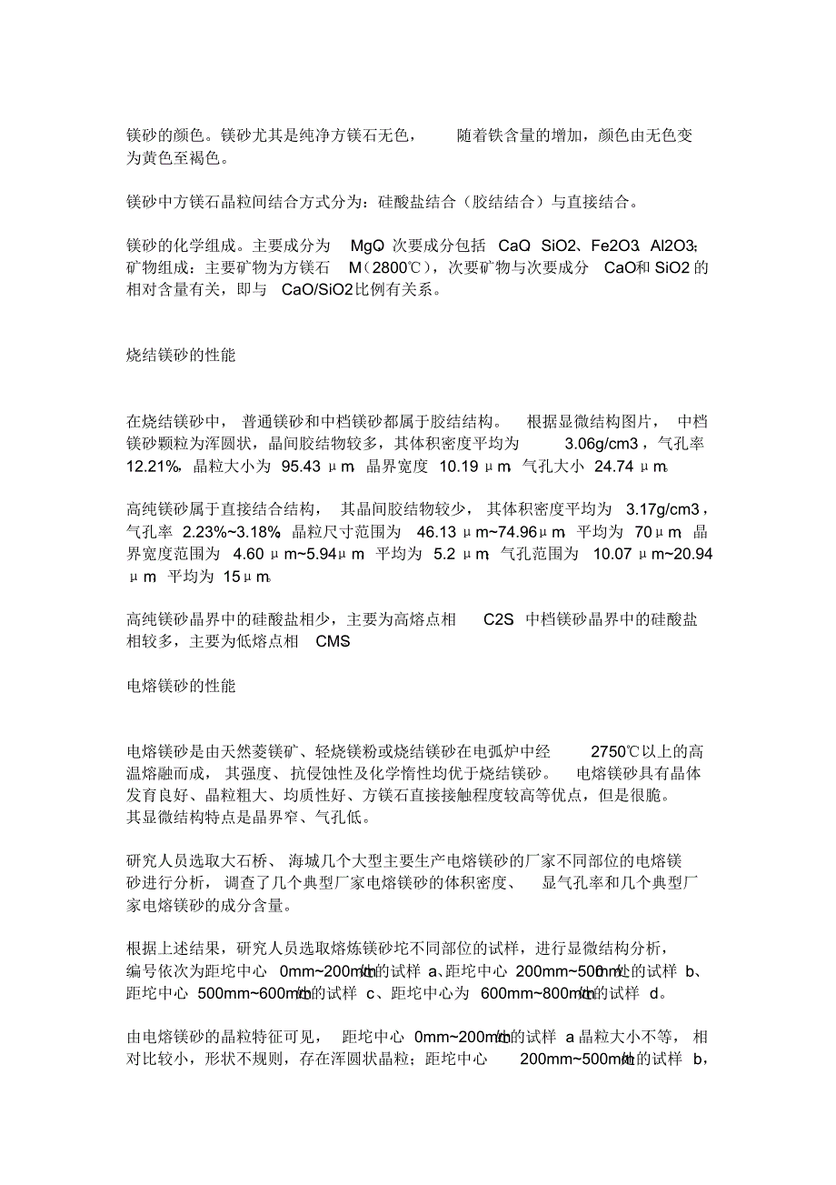 浅析镁砂组成、结构与性能的关系_第2页