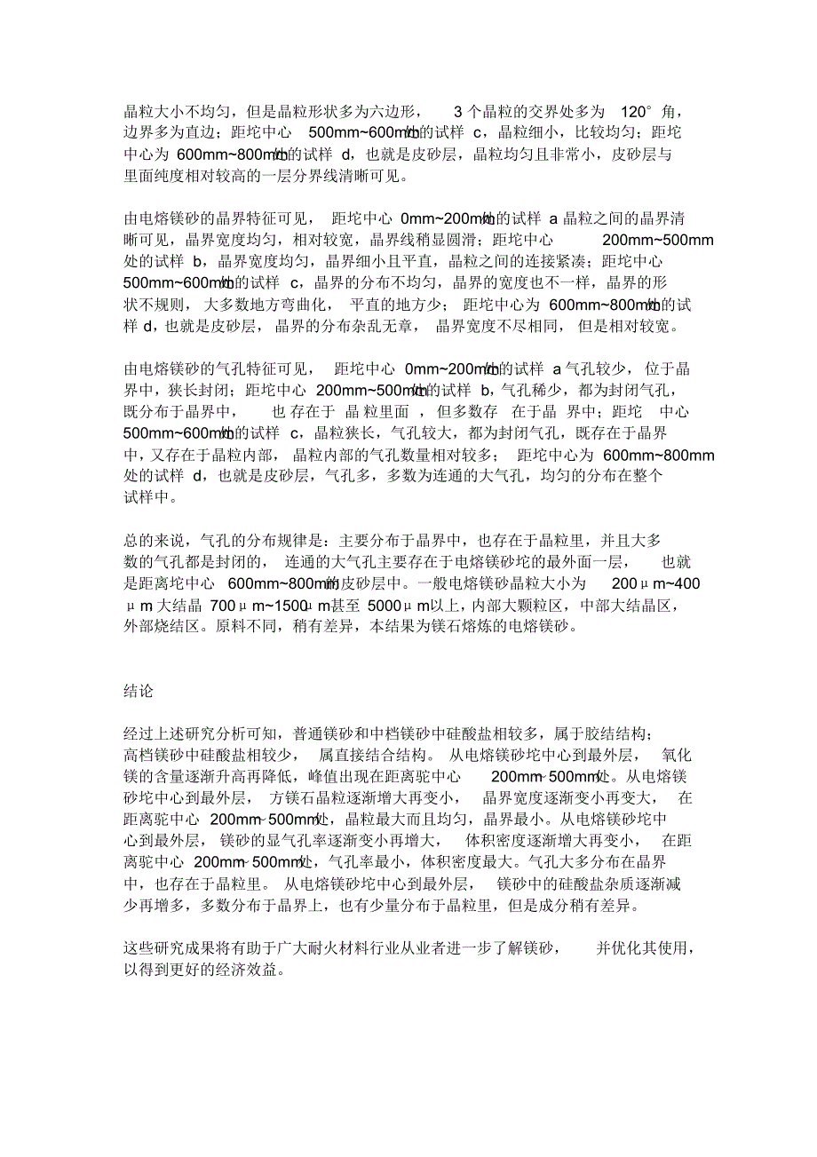 浅析镁砂组成、结构与性能的关系_第3页