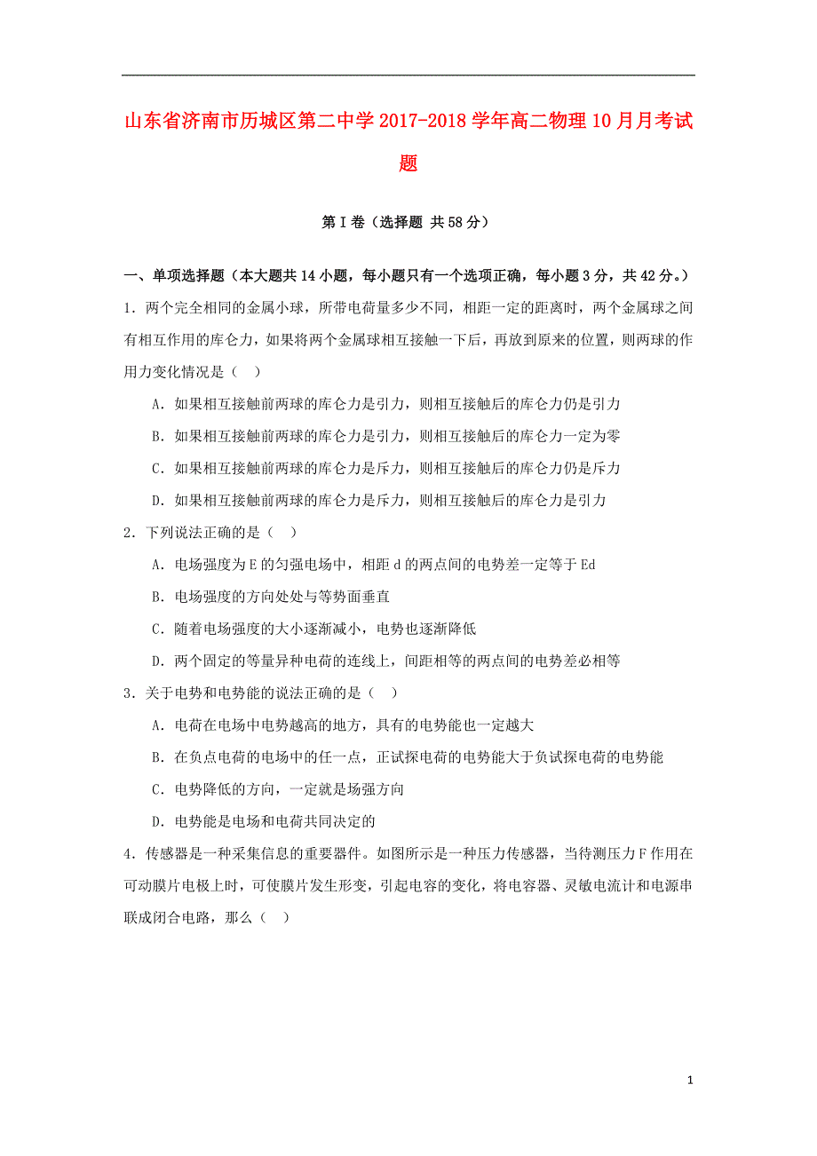 山东省济南市历城区第二中学2017_2018学年高二物理10月月考试题_第1页