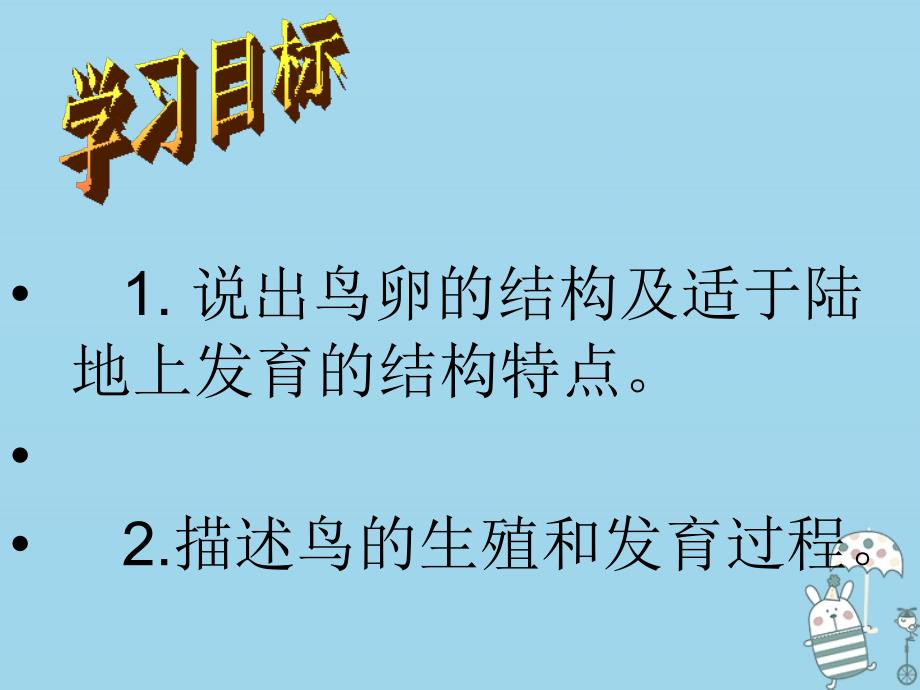 吉林省通化市八年级生物下册 7.1.4鸟的生殖和发育课件 （新版）新人教版_第3页