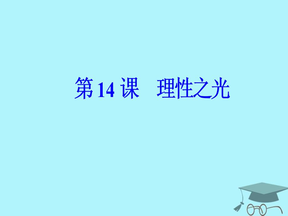 2018秋高中历史 第三单元 从人文精神之源到科学理性 第14课 理性之光课件 岳麓版必修3_第2页