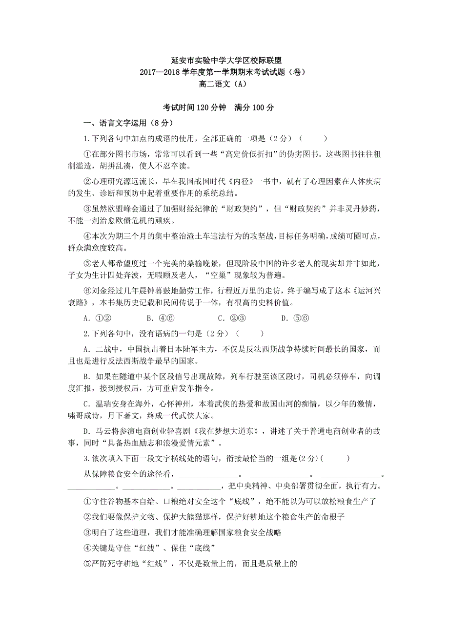 语文（a）卷·2019届陕西省延 安市实验中学大学区校际联盟高二上学期期末考试（2018.01）_第1页