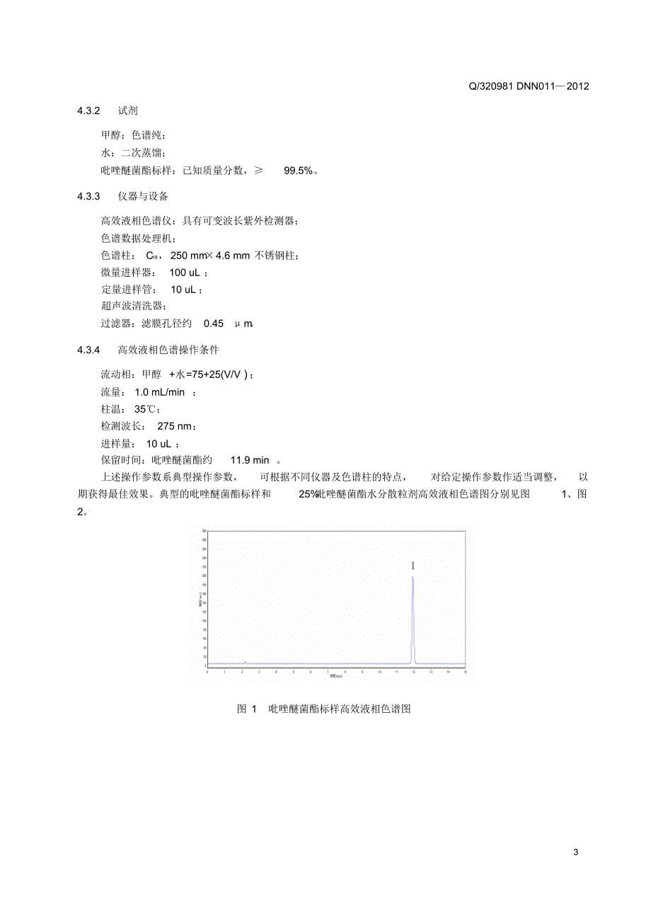 吡唑醚菌酯水分散粒剂标准_第5页