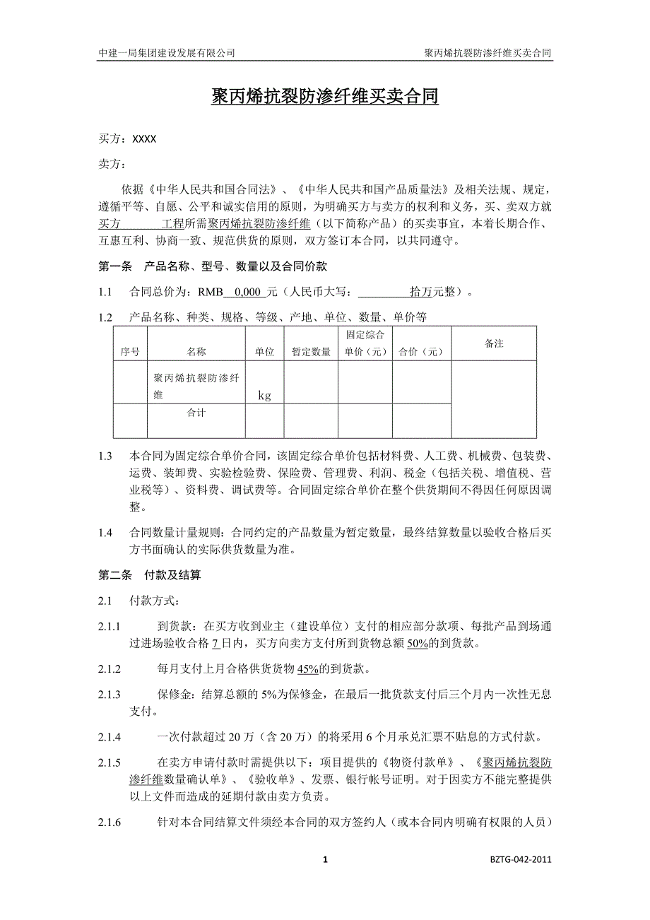 中建——聚丙烯抗裂防渗纤维买卖合同o_第3页