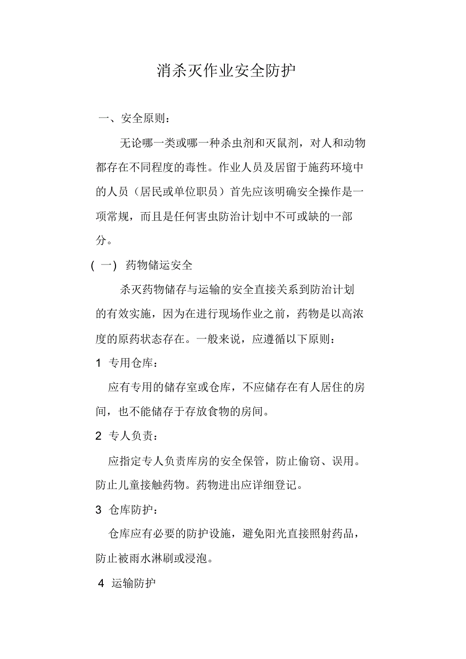 消杀灭作业安全防护_第1页