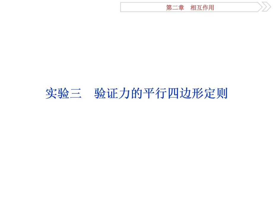 2019届高考物理（人教新课标版）一轮复习课件：第2章 相互作用 5 实验三 _第1页