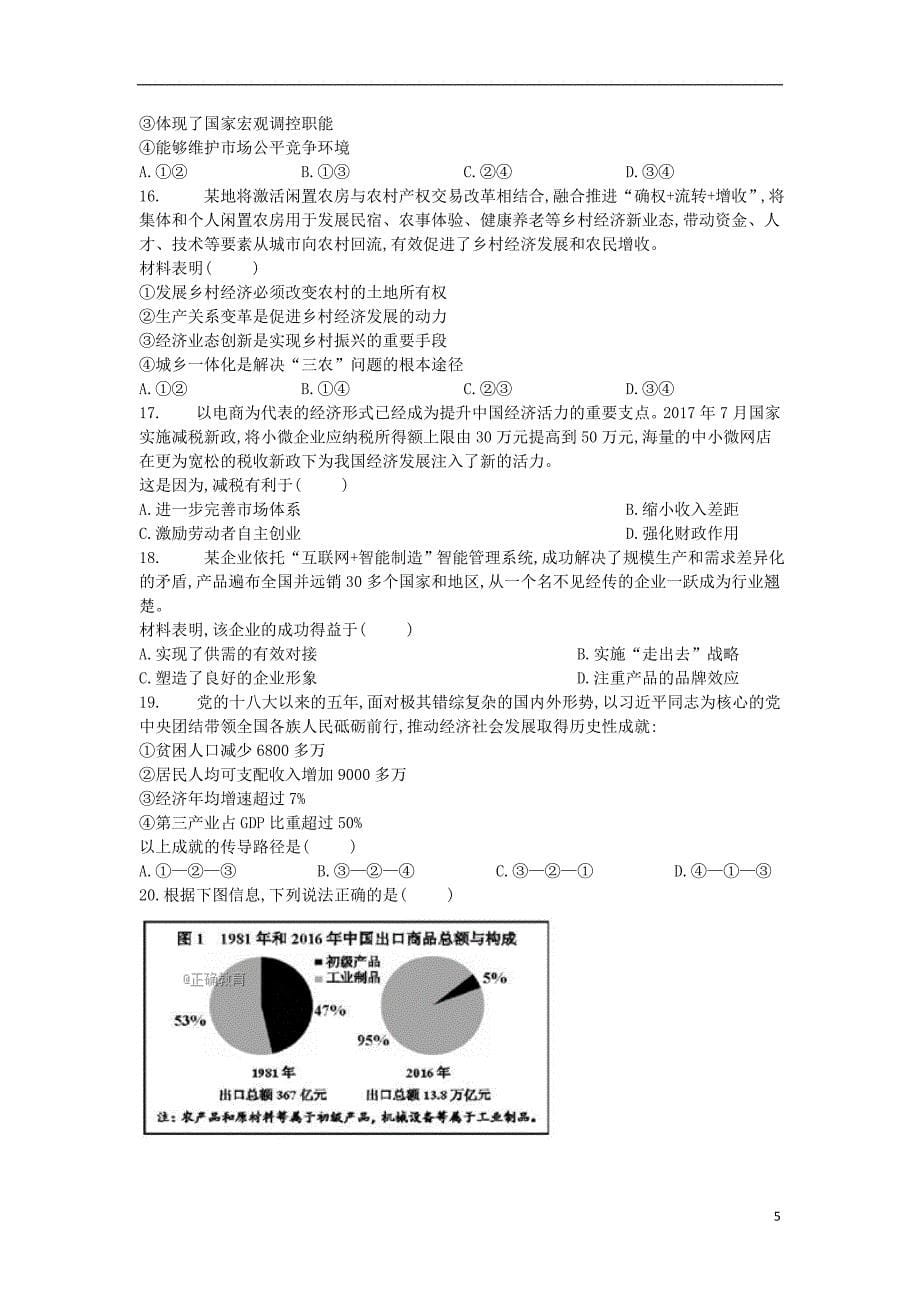 黑龙江省哈尔滨二十六中2017-2018学年高二政治下学期期末考试试题_第5页