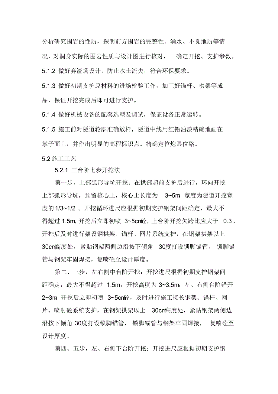 四类围岩开挖及支护的作业指导书_第4页