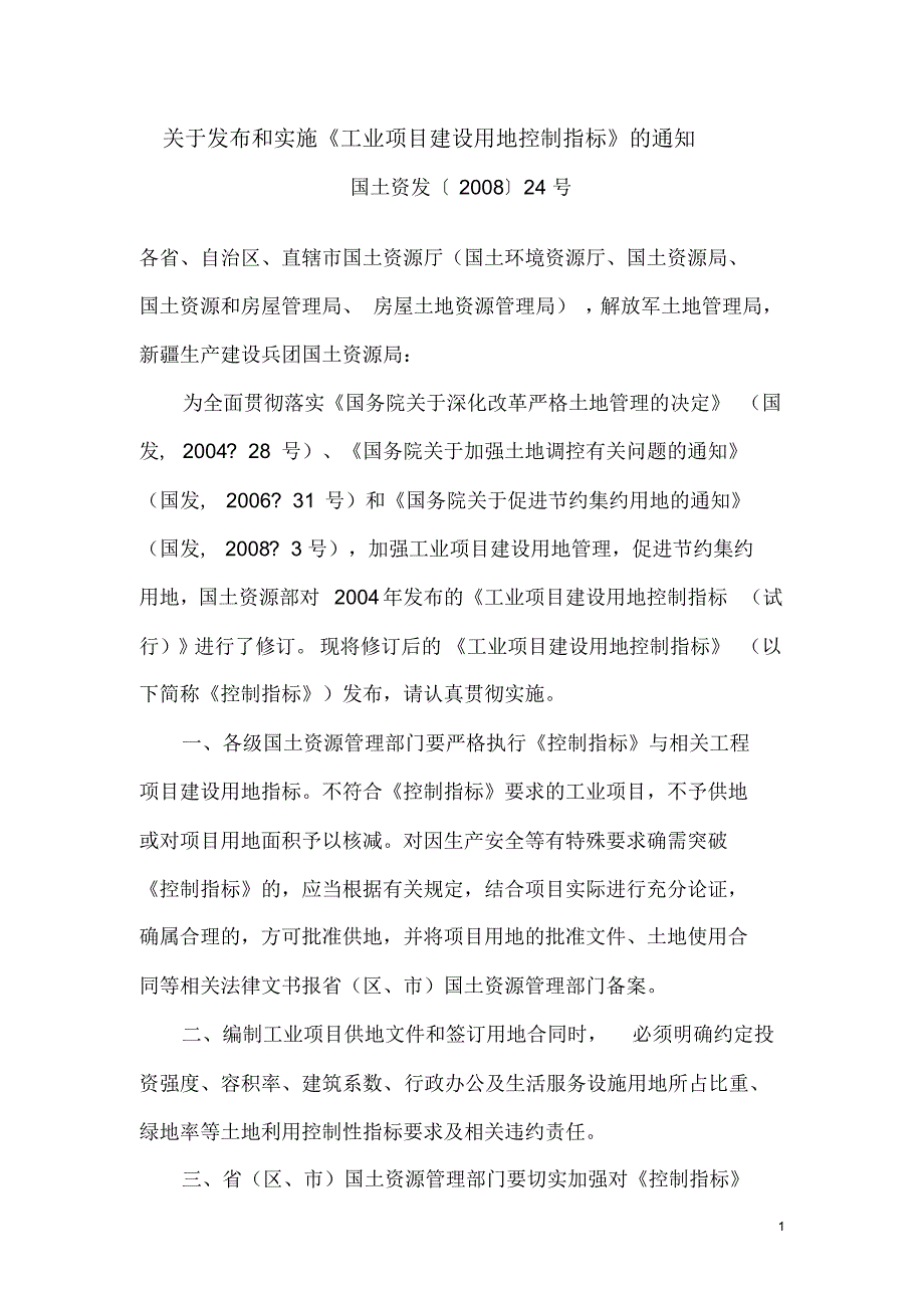 关于发布和实施工业控制指标_第1页