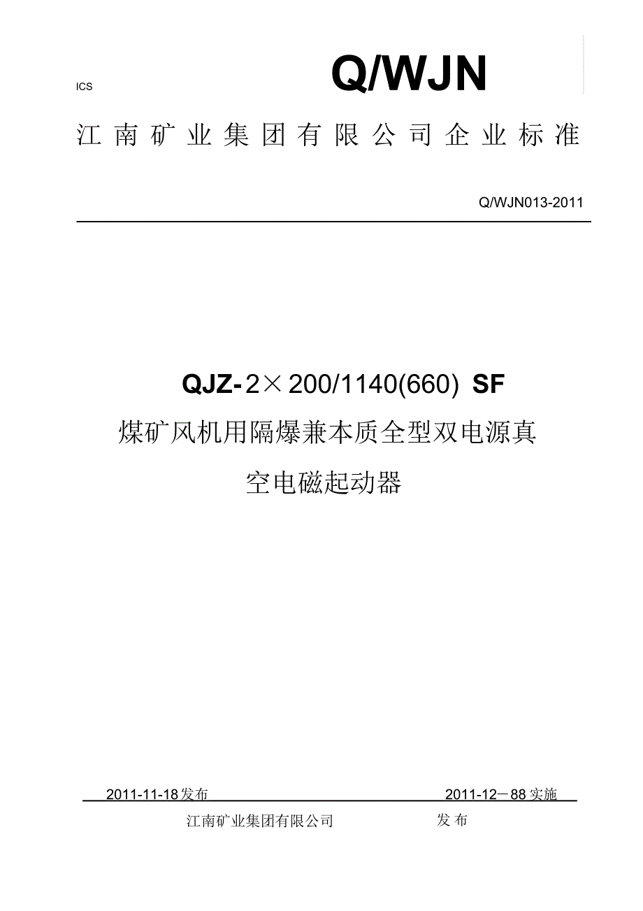 QJZ-200SF企标_第1页