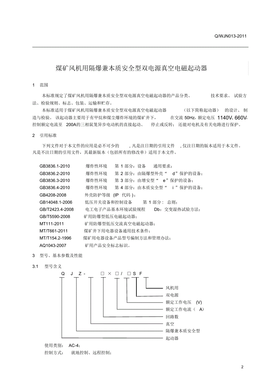 QJZ-200SF企标_第3页