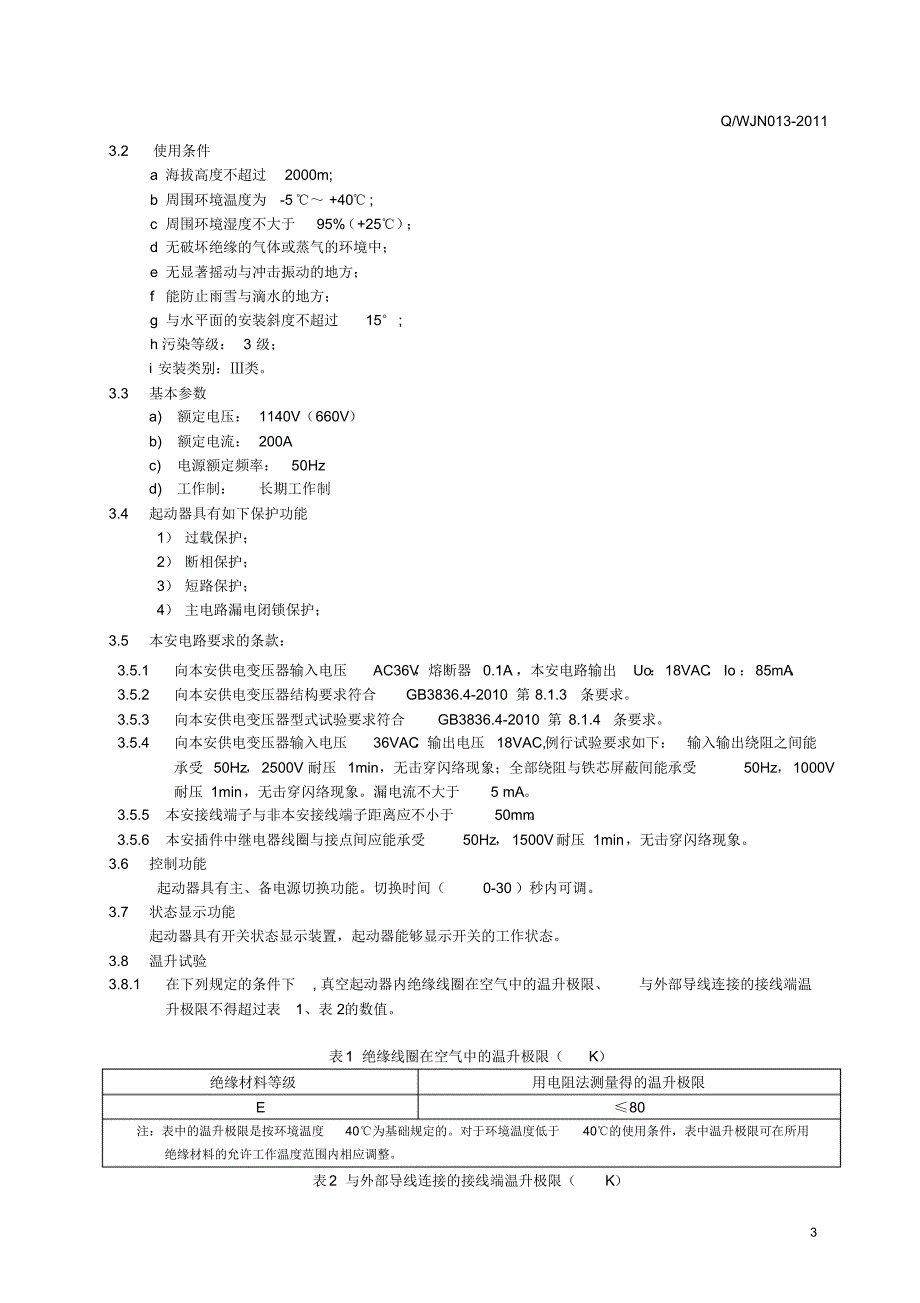 QJZ-200SF企标_第4页