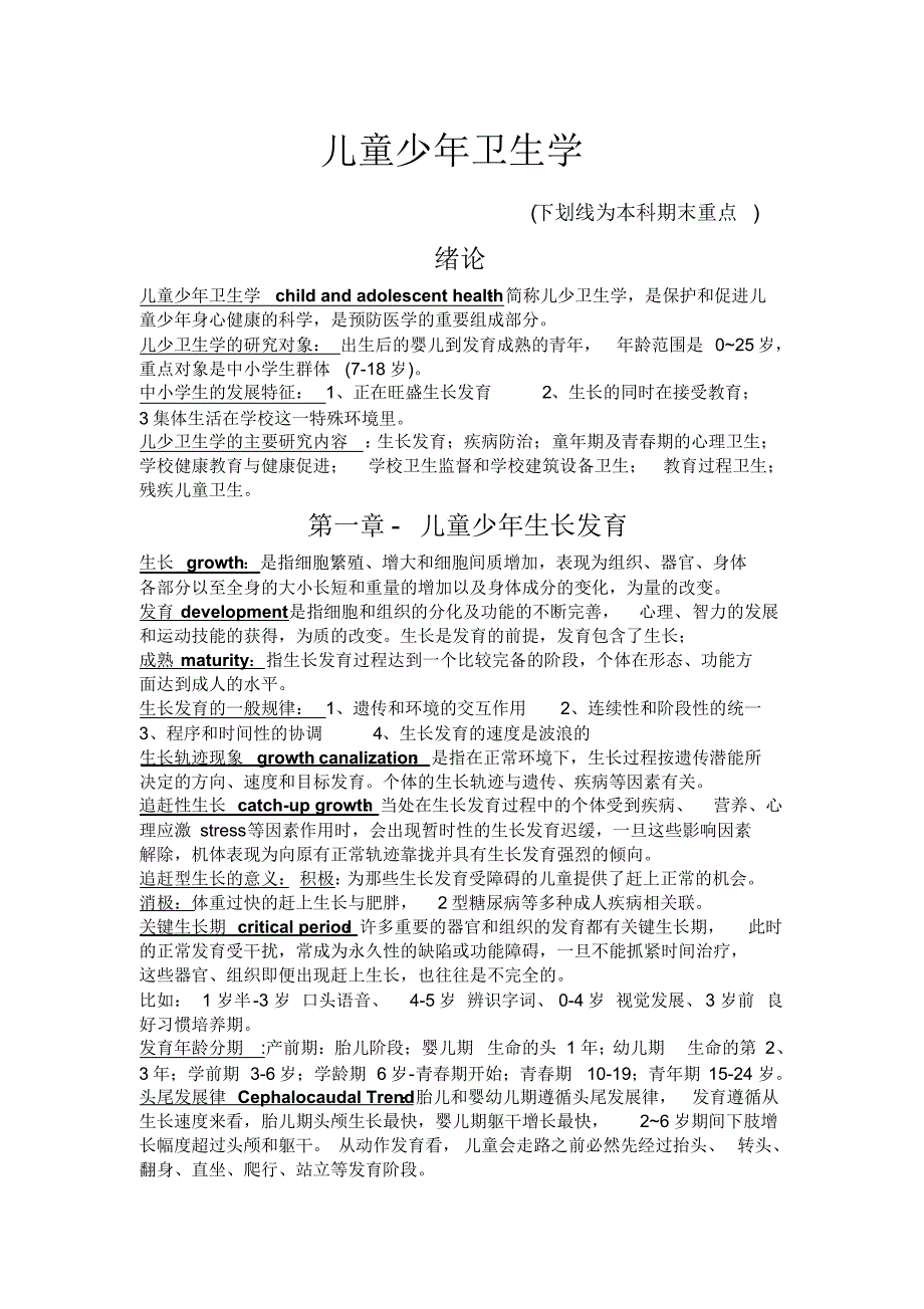 儿童少年卫生学1111_第1页