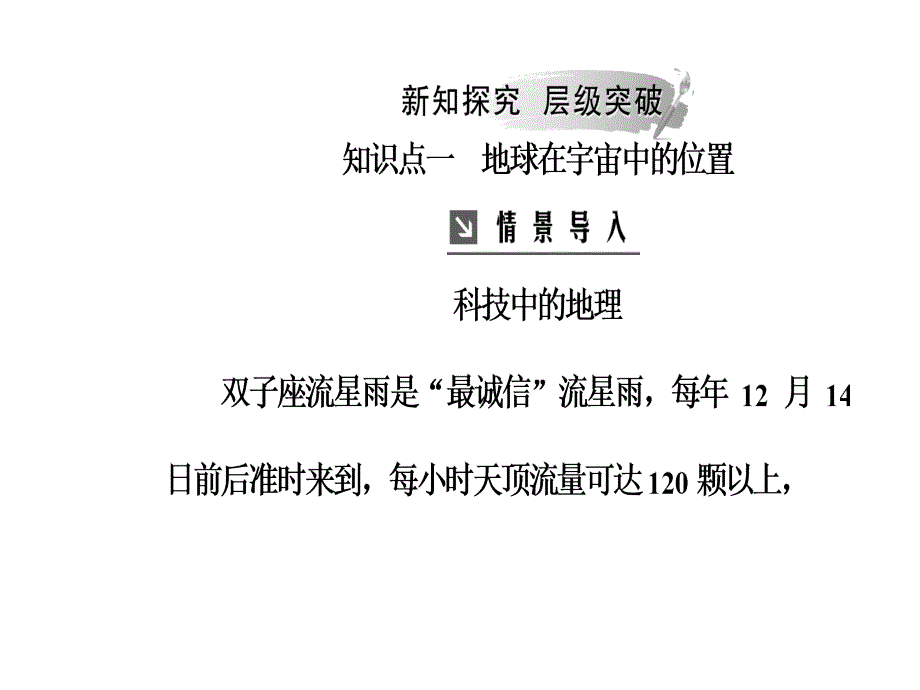 2018秋人教版高中地理必修一课件：第一章第一节宇宙中的地球 _第4页