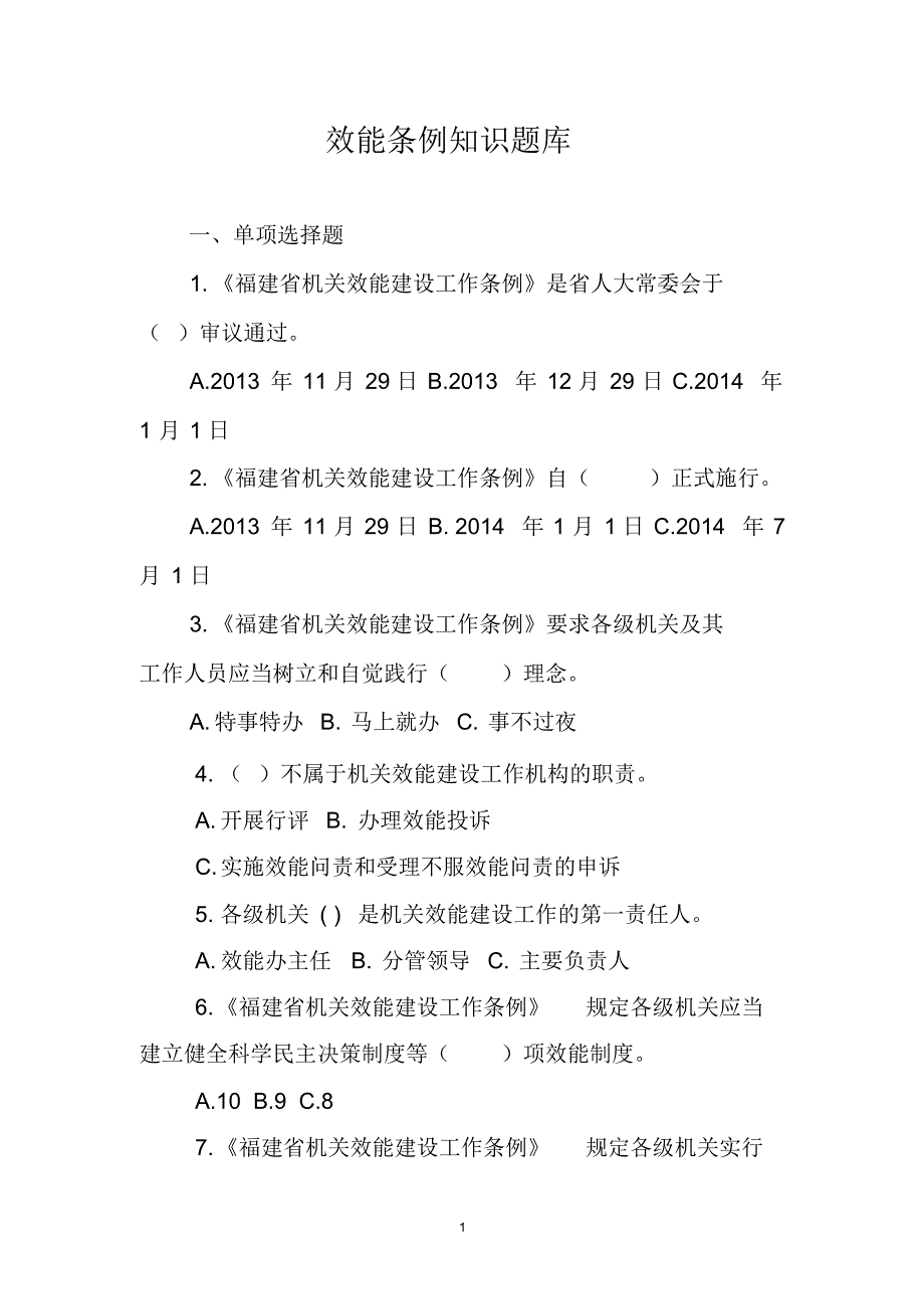 福建省机关效能条例知识题库_第1页