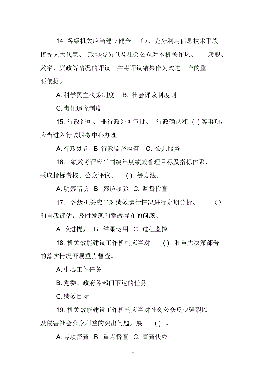 福建省机关效能条例知识题库_第3页