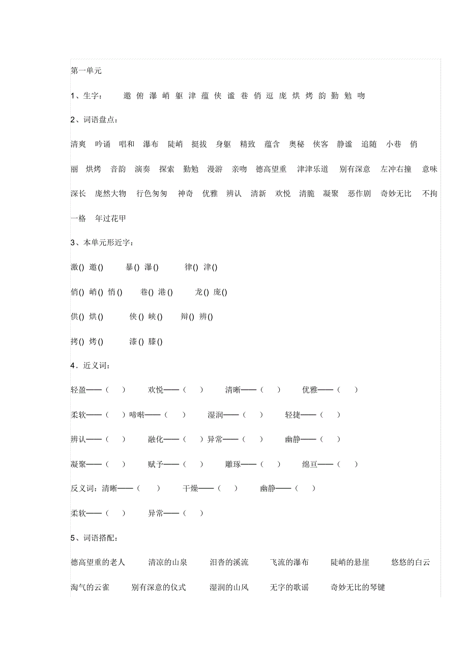 人教版小学六年级语文第一单元知识点_第1页