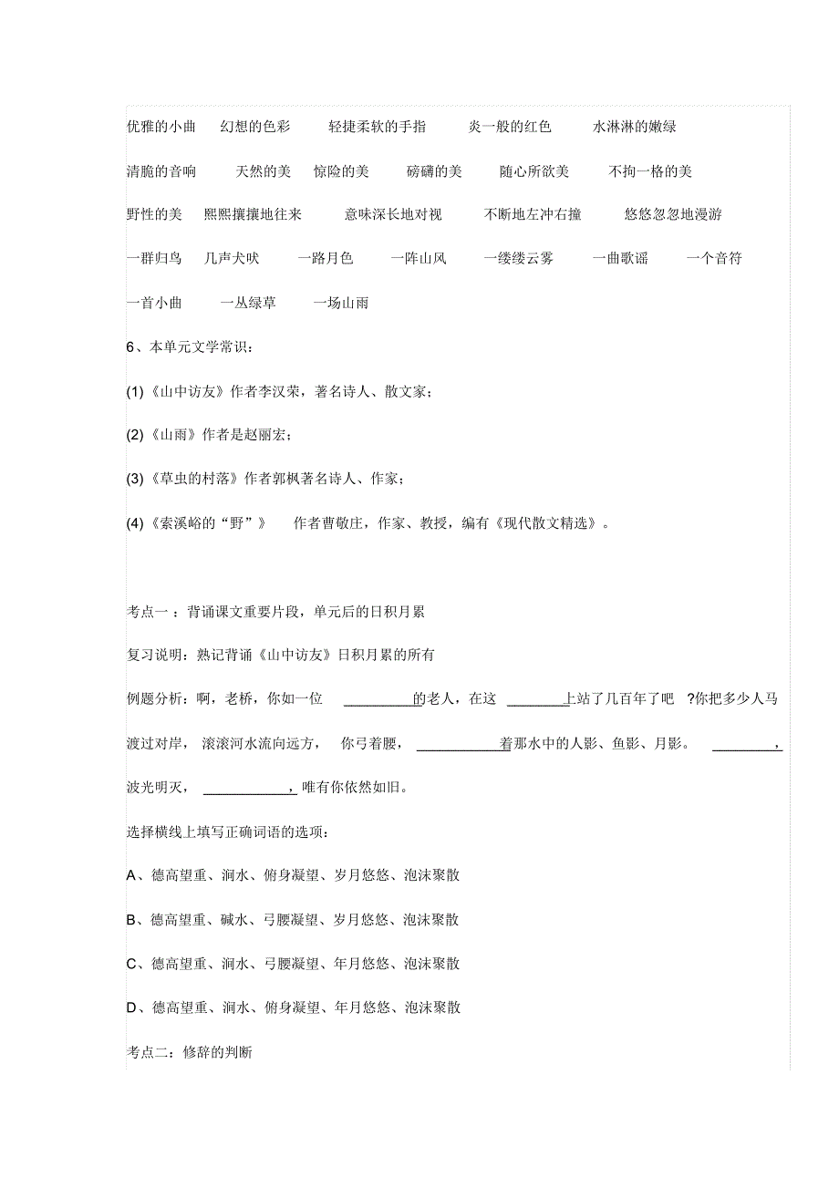 人教版小学六年级语文第一单元知识点_第2页