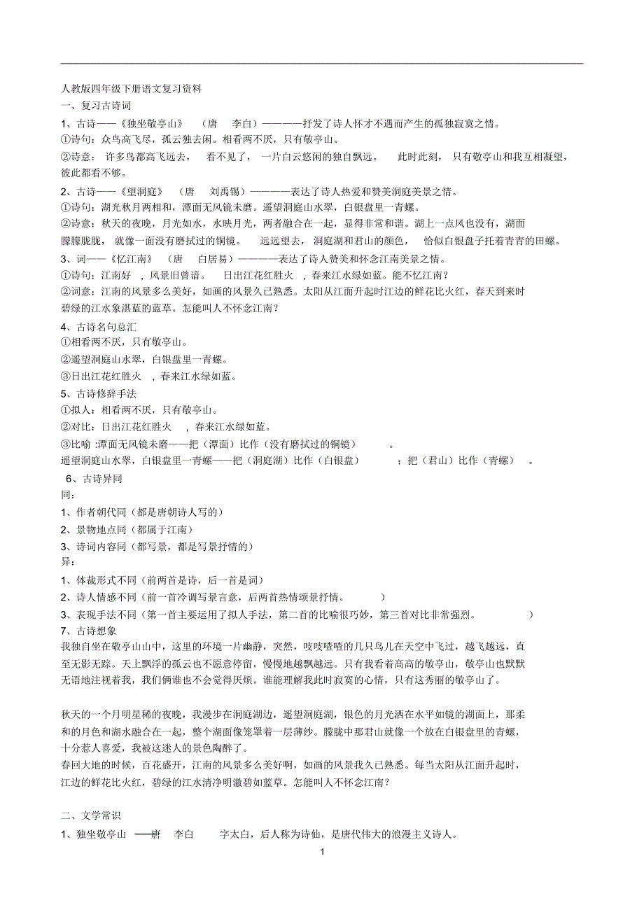 四年级语文期末复习资料_第1页