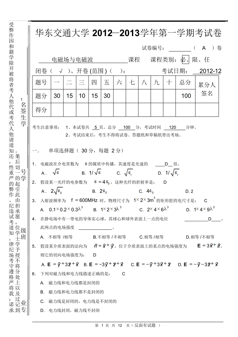 电磁场与电磁波试卷与答案A_第1页