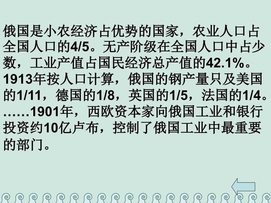 高中历史 第五单元 从科学社会主义理论到社会主义的建立 第19课 俄国十月革命的胜利教学课件 新人教版必修1_第5页