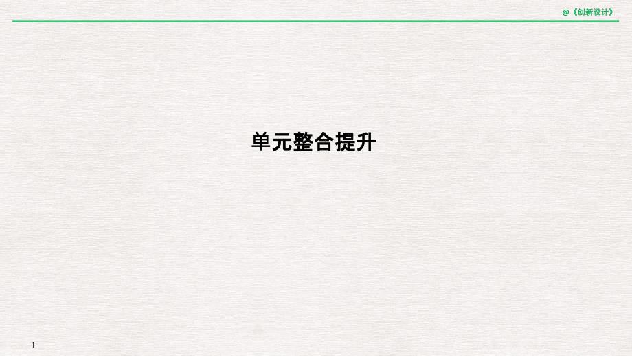 2018-2019版地理新设计同步鲁教版必修三课件：第一章 区域地理环境和人类活动 单元整合提升 _第1页