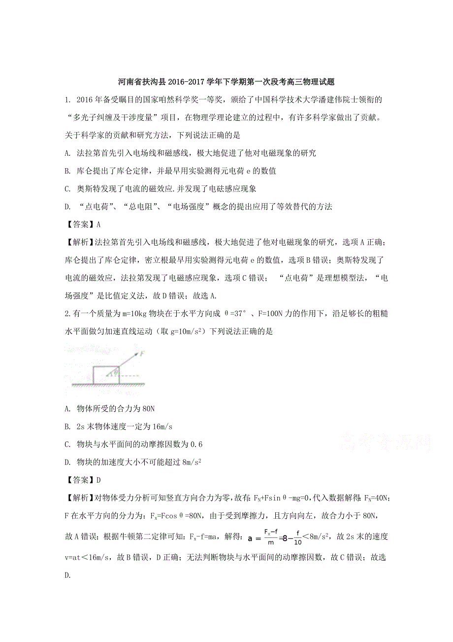 河南省扶沟县2017届高三下学期第一次段考物理试题 word版含解析_第1页