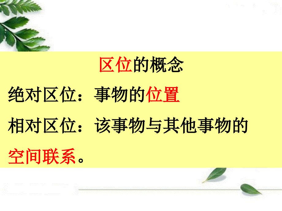 青海省平安县第一高级中学中图版高中地理必修二课件：第3章第2节农业区位因素 （共25张ppt） _第4页