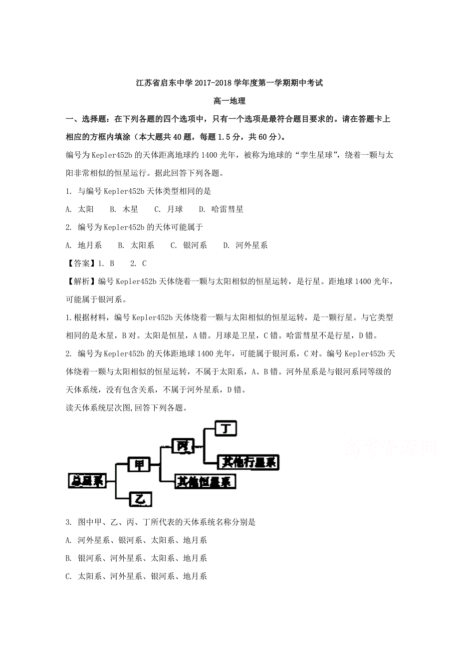 江苏省2017-2018学年高一上学期期中考试地理试题 word版含解析_第1页