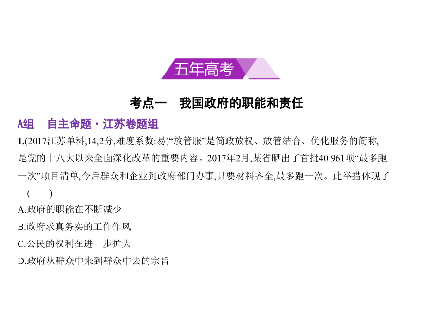 2019版高考政治一轮复习（江苏用b版）课件：专题六　为人民服务的政府 _第2页