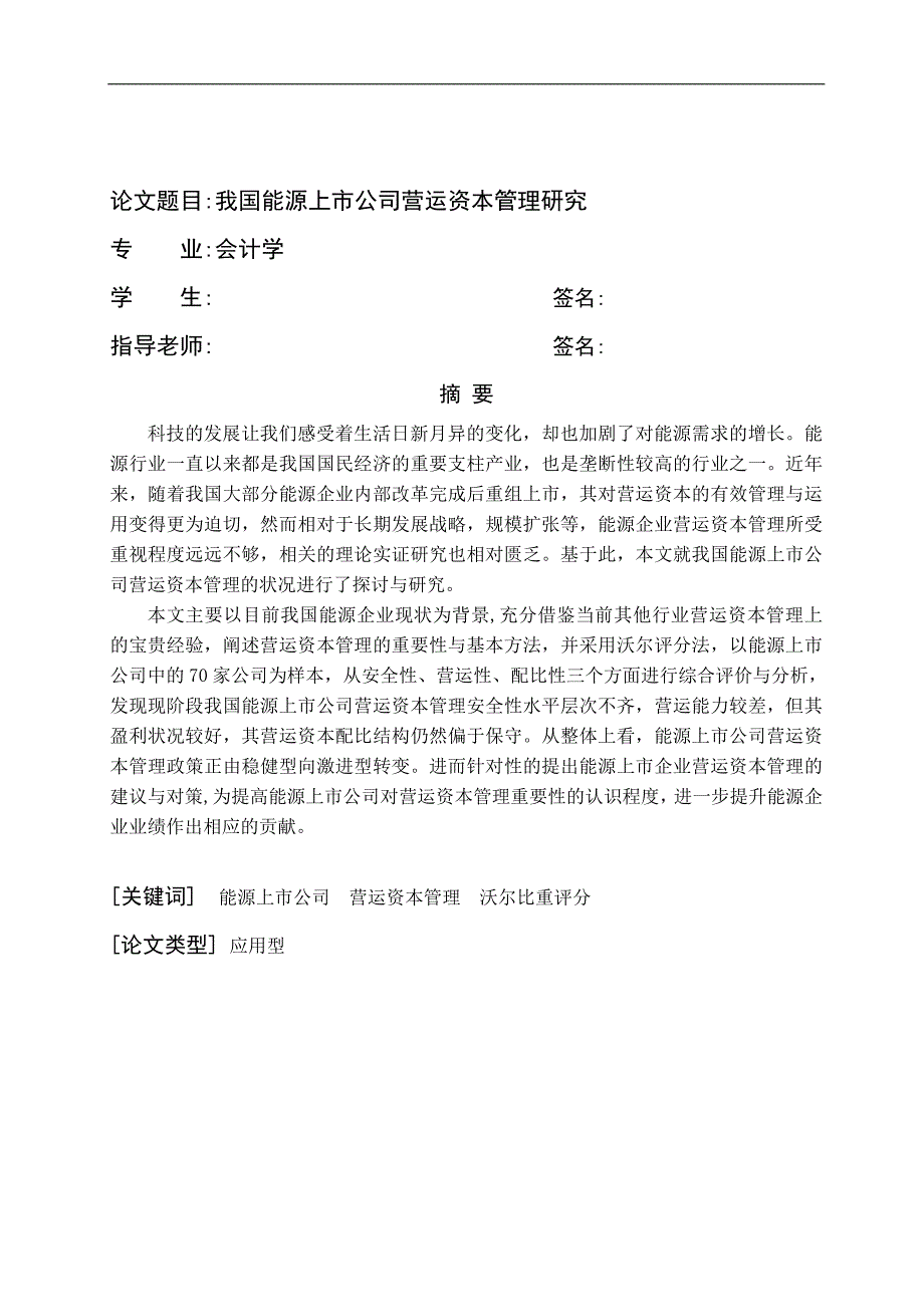 毕业论文《我国能源上市公司营运资本管理研究》_第1页