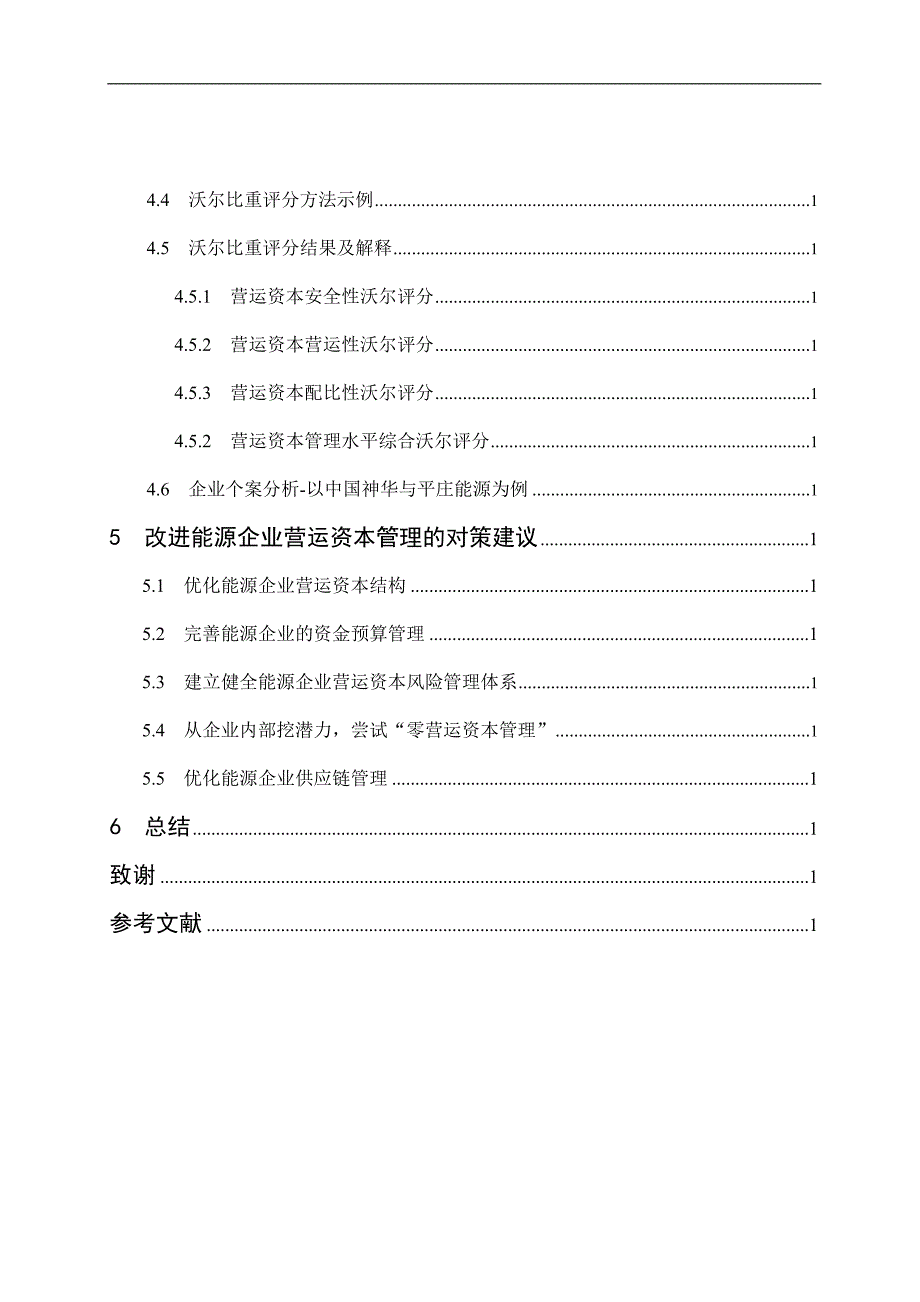 毕业论文《我国能源上市公司营运资本管理研究》_第4页