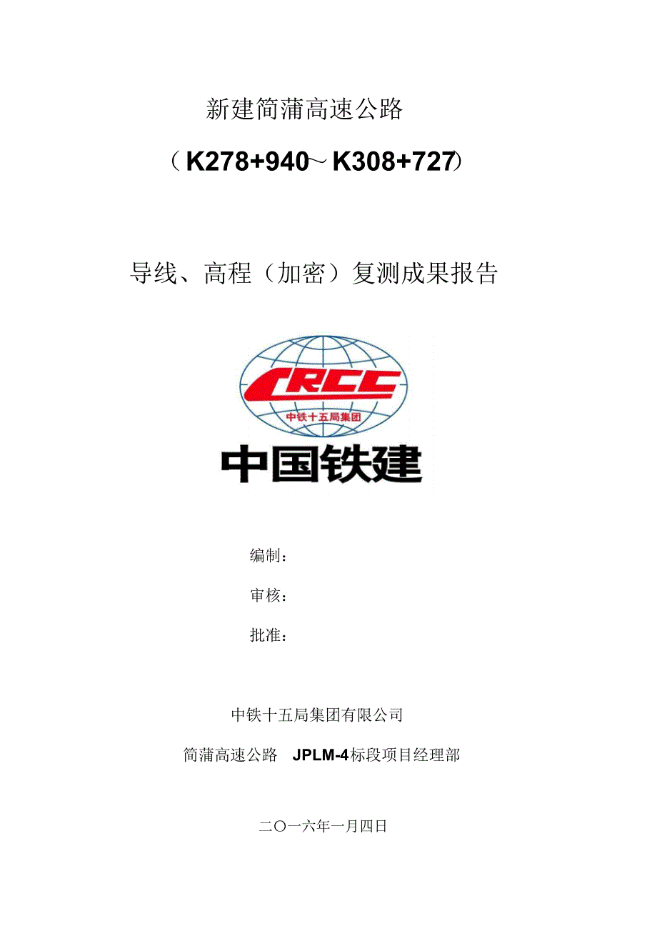 导线、高程(加密)复测成果报告_第1页