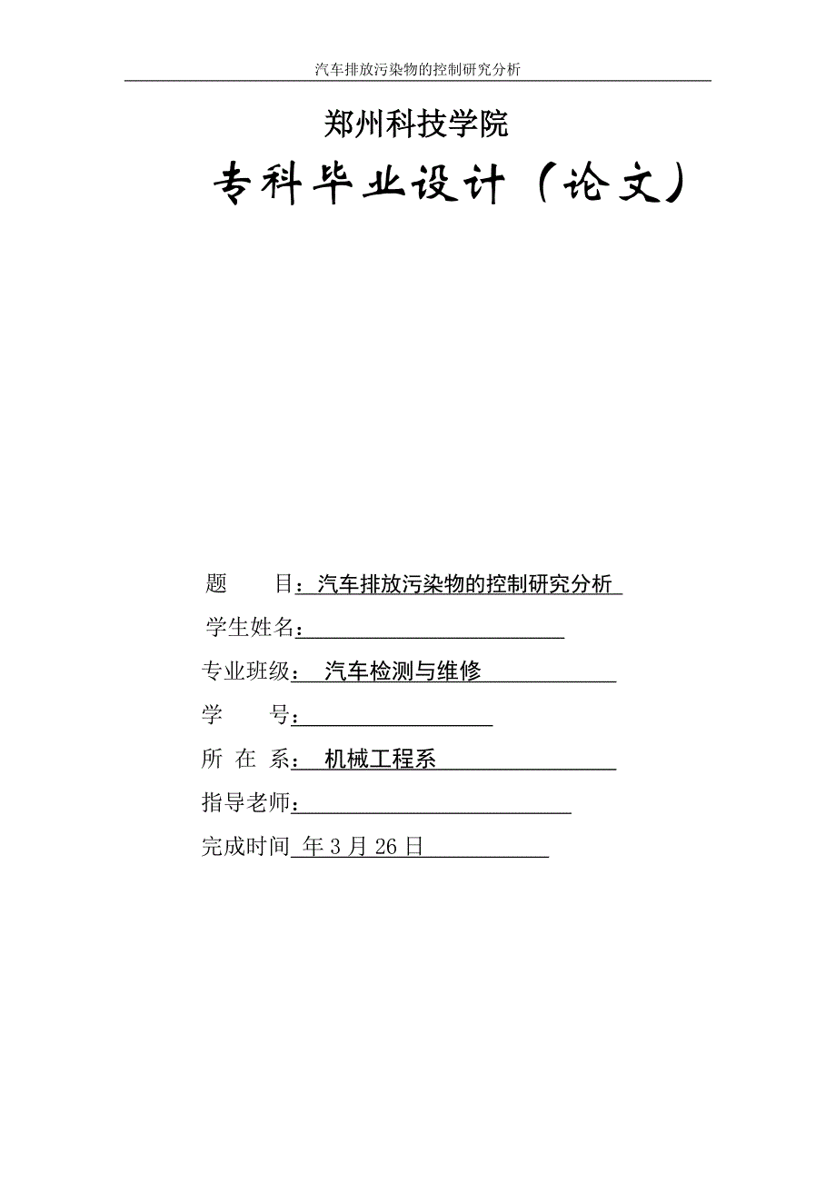 汽车排放污染物的控制研究分析论文_第1页