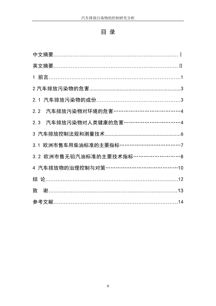 汽车排放污染物的控制研究分析论文_第4页