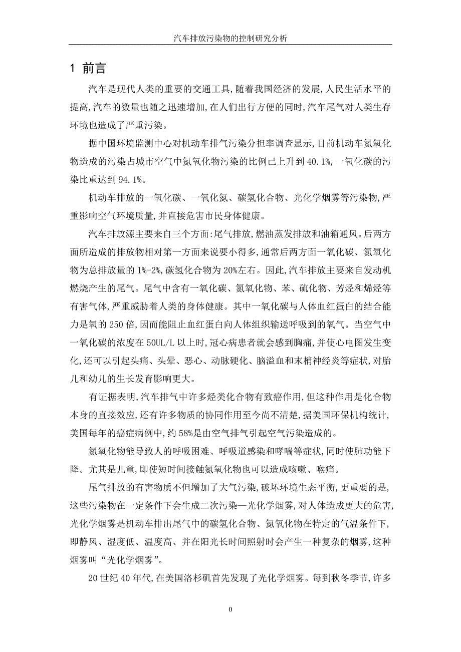 汽车排放污染物的控制研究分析论文_第5页