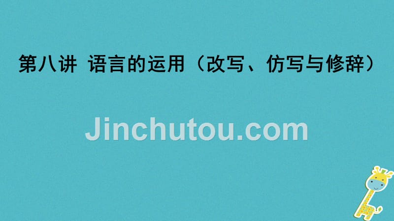 2018届中考语文一轮复习第8讲语言的运用改写仿写与修辞课件_第1页