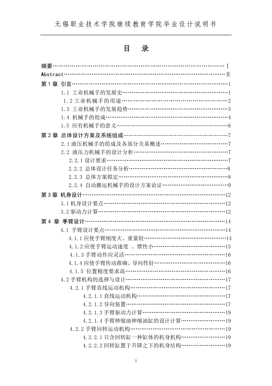 五自由度的曲轴搬运上线机械手设计（毕业论文）_第1页