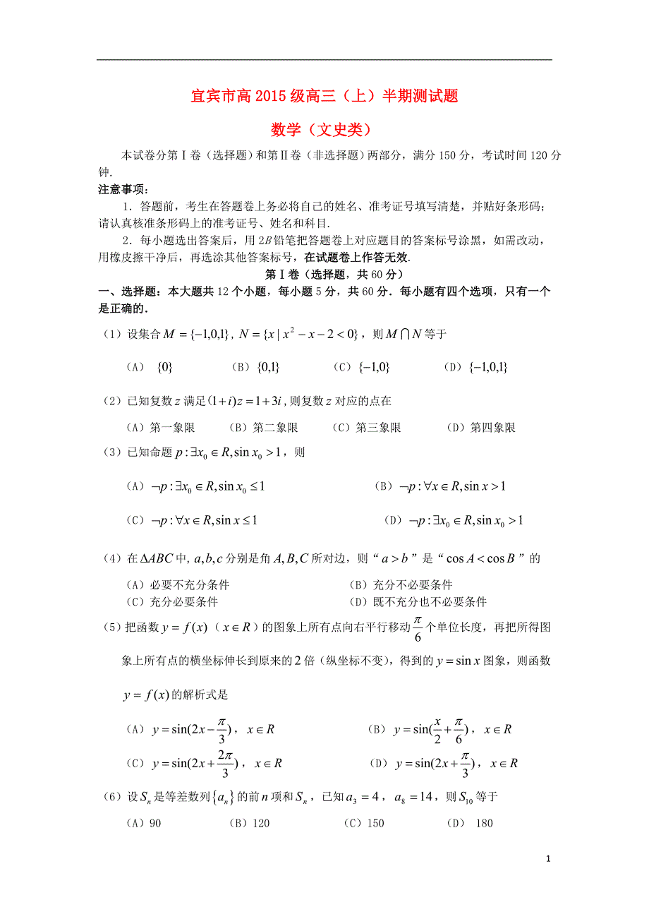 四川省宜宾市2018版高三数学上学期半期测试试题文_第1页