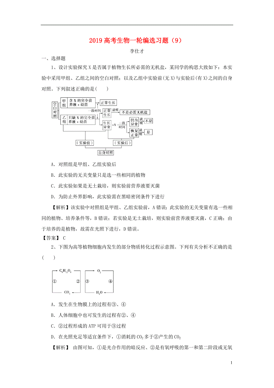 2019高考生物一轮编选习题（九）（含解析）新人教版_第1页