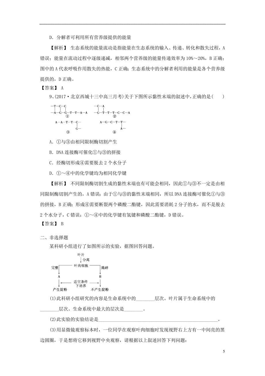 2019高考生物一轮编选习题（九）（含解析）新人教版_第5页