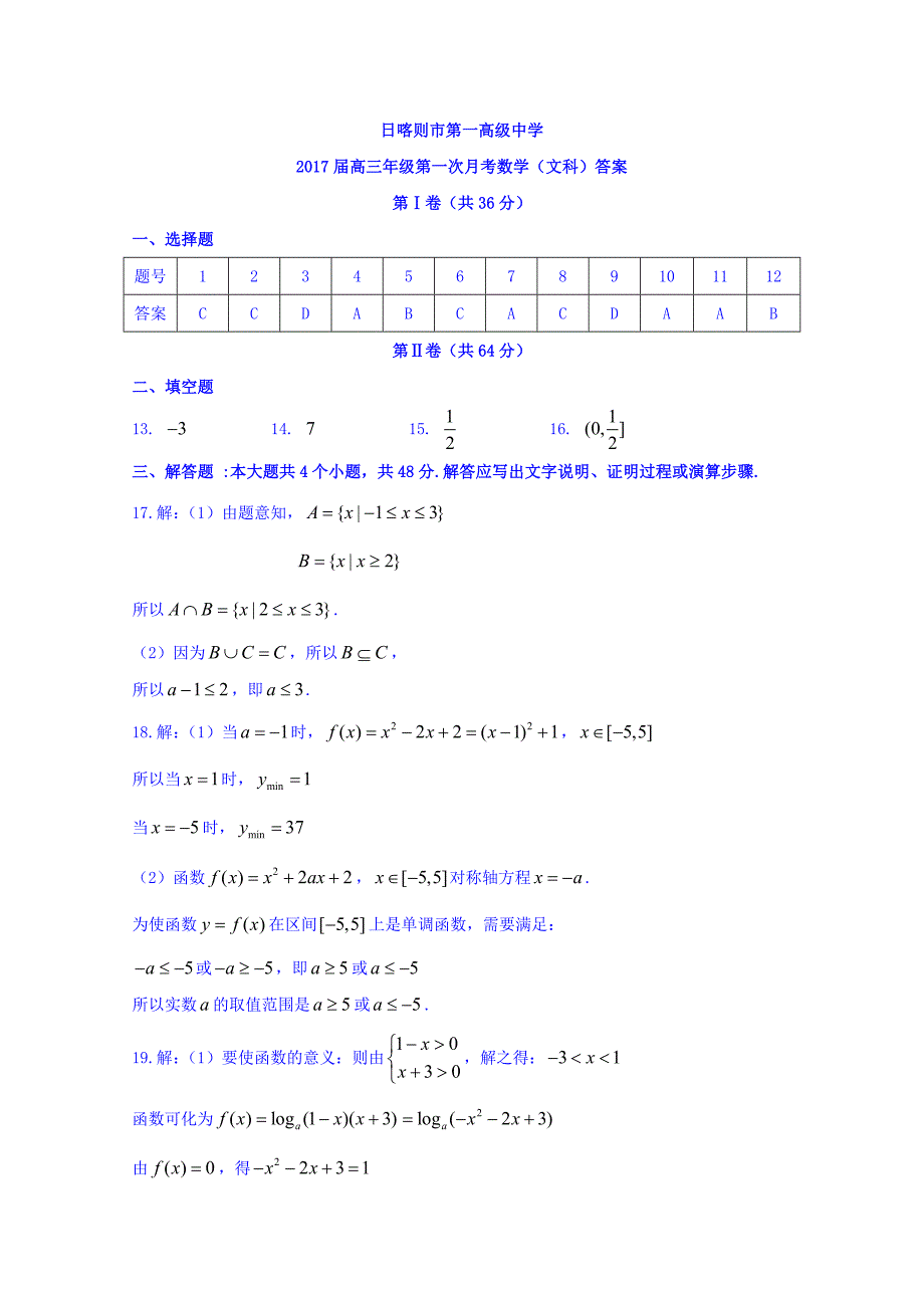 西 藏2017届高三上学期第一次月考数学（文）试题 word版含答案_第4页