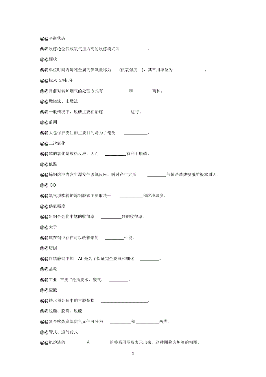 包钢炼钢初级试题库_第2页